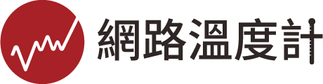 網路溫度計 DailyView
