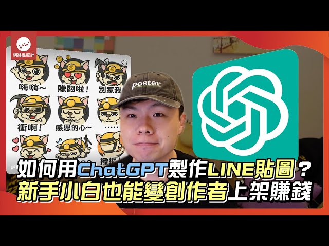 如何用ChatGPT製作LINE貼圖？新手小白也能變創作者上架賺錢｜#ai #chatgpt #line #貼圖 #教學　#小礦工挖挖礦 ｜網路溫度計