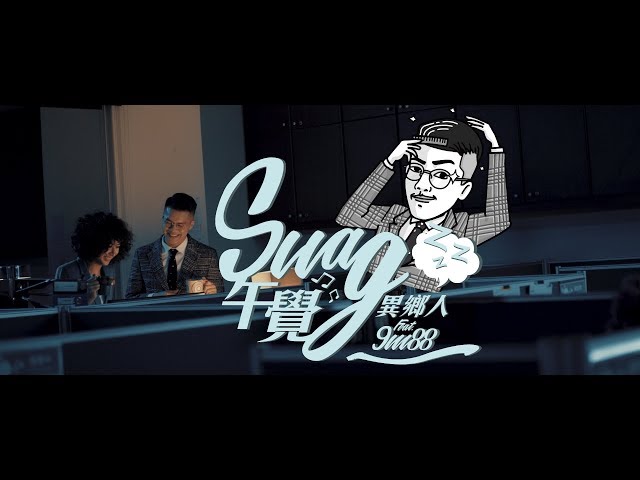 SWAG一詞是誰發明的？不是美國嘻哈大老而是來自英國的他！