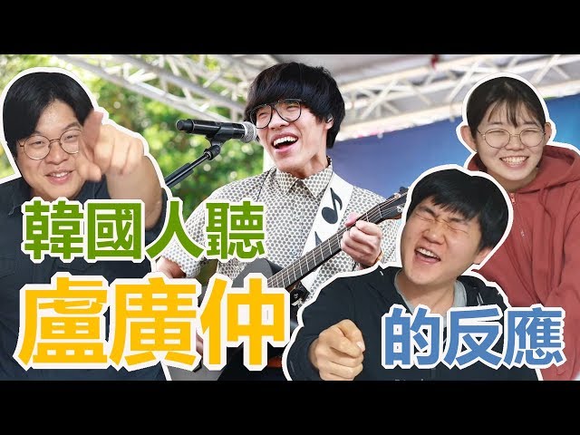 韓國人首次聽到《魚仔》反應超爆笑！陶醉狂問「誰是明仔載」？