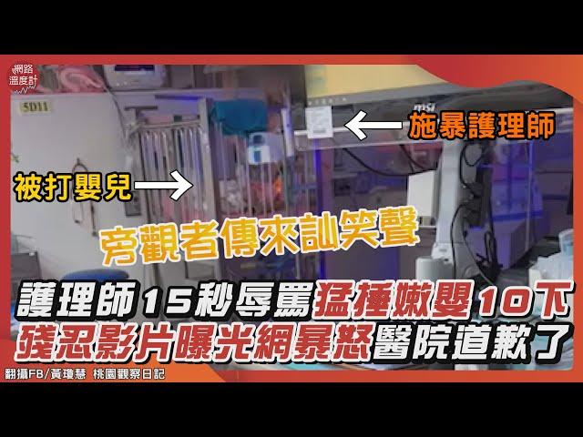 影／看屁啊死XX！惡毒護理師15秒「重捶嫩嬰10下」　殘忍影片曝光全網暴怒