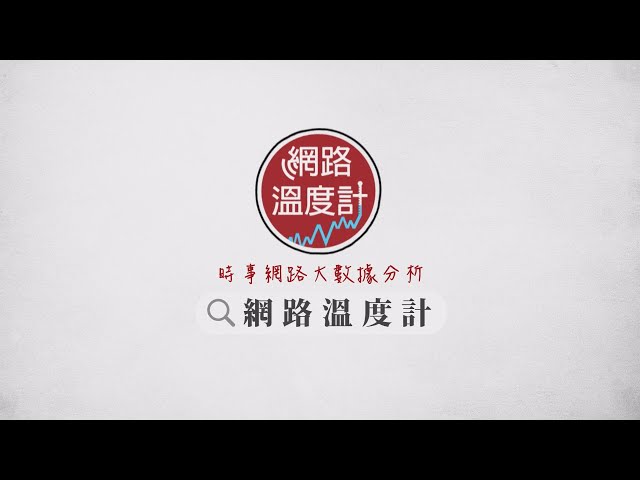 網路，是有溫度的