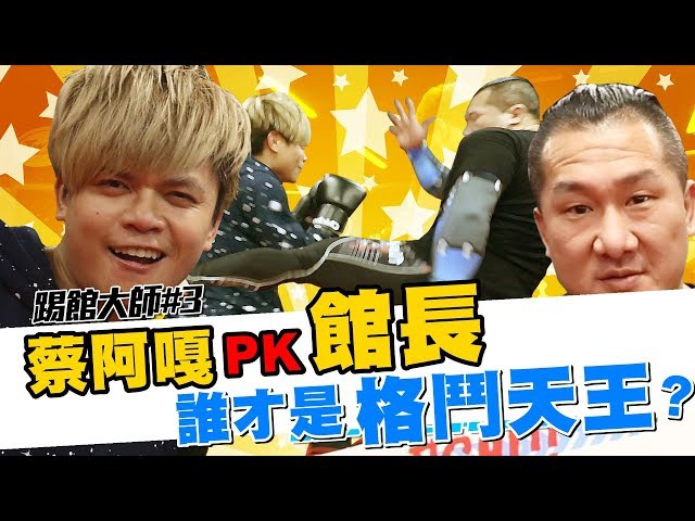 賽前嗆把館長打到滿地找牙！蔡阿嘎單挑館長下場慘兮兮