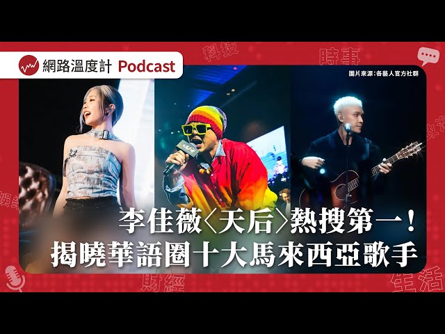 【溫度計SurveyEP61】李佳薇〈天后〉熱搜第一！揭曉華語圈十大馬來西亞歌手　新生代還有誰上榜？｜網路溫度計