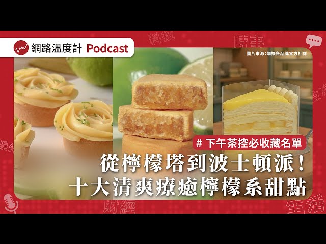 【溫度計Talk EP8】十大療癒檸檬系甜點有哪些？鴻鼎菓子闆娘親分享 以愛為始的創業故事｜網路溫度計