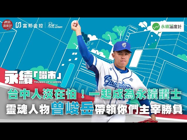 【永續「讚」市挑戰】台中人沒在怕！一起成為永續讚士 靈魂人物曾峻岳帶領你們主宰勝負｜網路溫度計｜富邦THUMBS UP 4 GREEN
