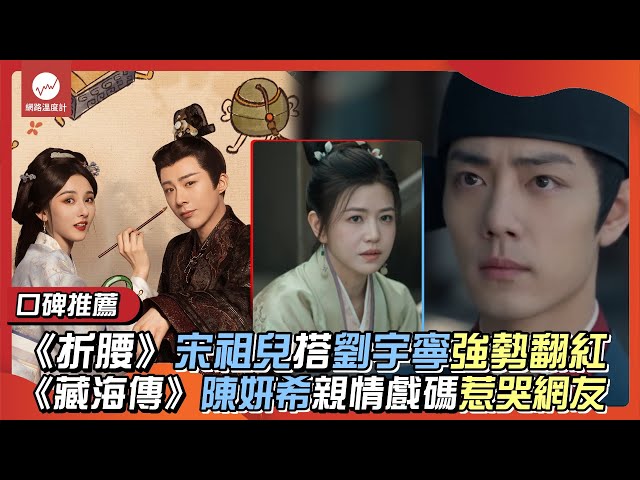 口碑推薦《藏海傳》陳妍希親情戲碼惹哭網友 《折腰》宋祖兒搭劉宇寧強勢翻紅｜#肖戰 #張婧儀 #陳妍希 #鍾漢良 #劉宇寧 #宋祖兒 #折腰 #藏海傳｜網路溫度計