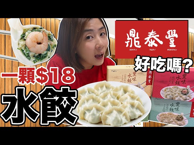 口碑／一顆18塊！鼎泰豐水餃好吃嗎？YouTuber「我是老爸」開箱4口味真實心得：抱歉...