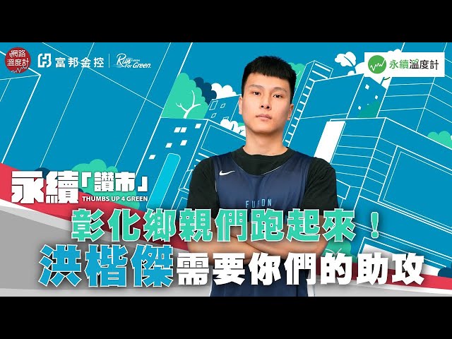 【永續「讚」市挑戰】彰化鄉親們跑起來！洪楷傑需要你們的助攻｜網路溫度計｜富邦THUMBS UP 4 GREEN