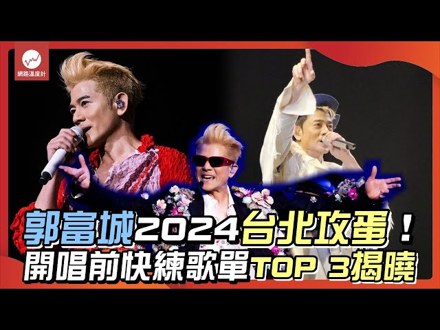 郭富城2024台北攻蛋！開唱前快練歌單TOP 3揭曉｜#郭富城 #小巨蛋 #唱這歌 #對你愛不完 #田原俊彥｜網路溫度計