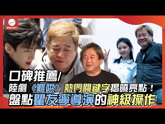 口碑推薦/陸劇《難哄》熱門關鍵字揭曉亮點！盤點瞿友寧導演的神級操作｜#難哄 #瞿友寧 #白敬亭 #章若楠 #何炅 #桑延 #溫以凡｜網路溫度計