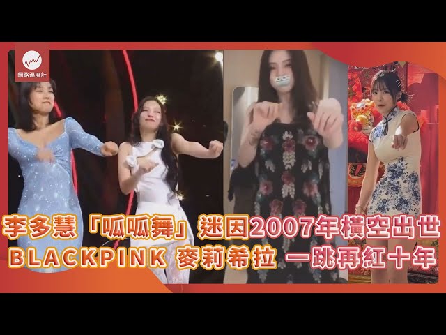 李多慧「呱呱舞」迷因早在2007年橫空出世 BLACKPINK 麥莉希拉一跳再紅十年｜#李多慧 #呱呱舞 #旗袍 #BLACKPINK #Jennie #麥莉希拉 #WOP｜網路溫度計