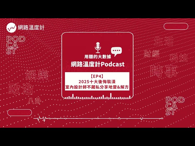 【溫度計Talk EP4】2025十大後悔裝潢 室內設計師不藏私分享地雷&解方｜網路溫度計