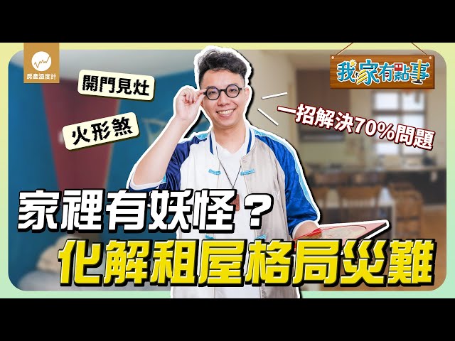【我家有點事EP1】這間房子有妖怪？風水如何解救健康事 簡少年出手化解租屋格局｜#家裡有點事 #簡少年 #小資族 #租屋族 #風水 #格局 #健康 #事業 #財運｜網路溫度計