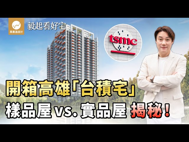 三鐵共構潛力無限？開箱高雄「台積宅」！樣品屋 vs. 實品屋大揭密 室內設計師不藏私分享賞屋技巧｜房產溫度計【毅起看好宅EP2】