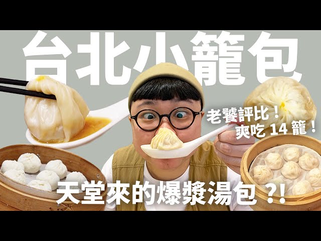 口碑／不是只有鼎泰豐！內行必收口袋名單　YouTuber痛風老饕精選8家台北小籠包指南