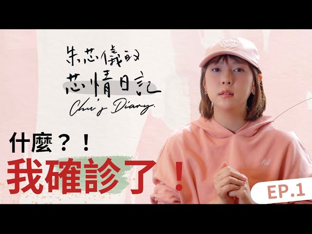 朱芯儀罹乳癌！小禎暖心打氣　揭「2醜事」認《犀利》不合傳聞