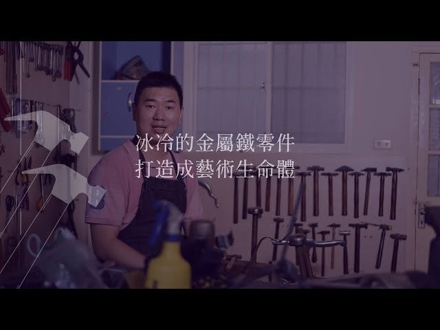 永續職人魂｜翻玩傳統「鐵」工藝　金屬鐵製品都活了起來｜網路溫度計
