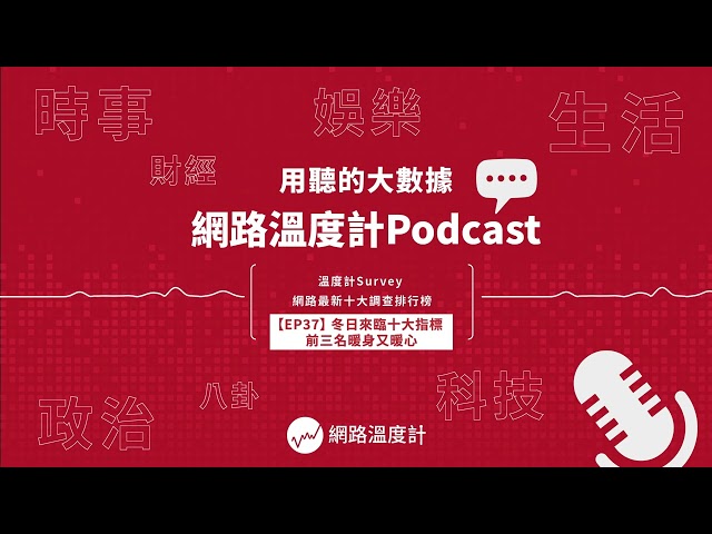 【EP37】鍋物店生意變超好、熱飲選擇增加......冬日來臨十大指標 前三名暖身又暖心｜#火鍋 #熱飲 #薑母鴨 #泡湯 #滑雪｜網路溫度計