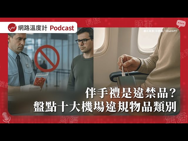 伴手禮是違禁品？盤點十大機場違規物品類別｜【溫度計SurveyEP68】