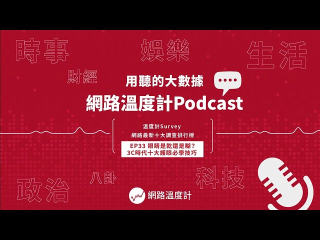 【EP33】眼睛是乾還是糊？3C時代十大護眼必學技巧｜#護眼 #未來紙 #近視 #視力 #疲勞｜網路網度計