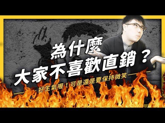 我的夢想干你屁事？揭露直銷討人厭的三大原因