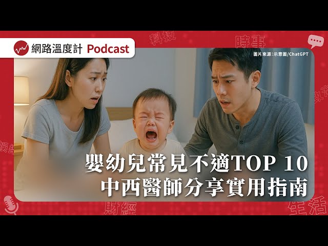 發燒、氣喘、過敏怎麼辦？嬰幼兒常見不適TOP 10 母嬰專家來分享實用指南【溫度計Talk EP13】