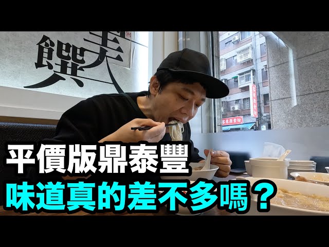 好吃到續盤！YouTuber開箱「平價版鼎泰豐」　意外發現超驚艷小菜