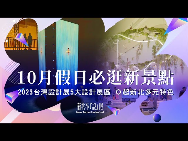 旅讀週曆／2023台灣設計展隆重登場！「圈內人測驗」突破2億觸及　新美館必逛「6大展區」一次看