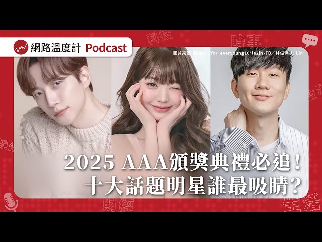2025 AAA頒獎典禮必追！十大話題明星誰最吸睛？｜【溫度計SurveyEP70】