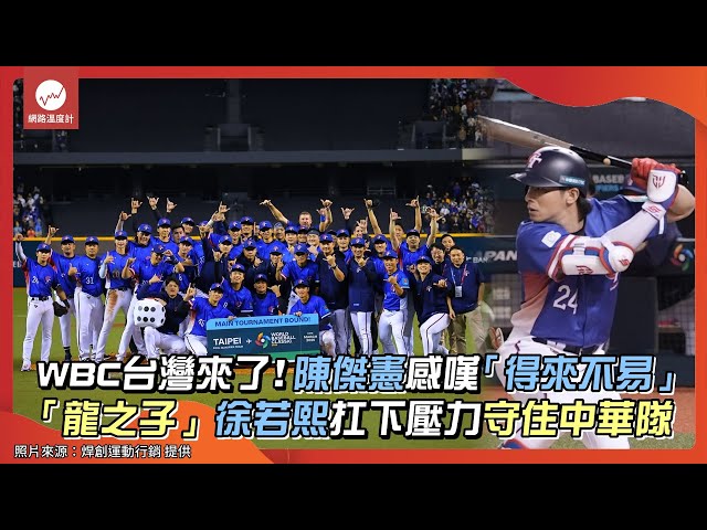 WBC台灣來了！陳傑憲感嘆「得來不易」「龍之子」徐若熙扛下壓力守住中華隊｜#陳傑憲 #徐若熙 #莊陳仲敖 #棒球 #達美樂 #骰到6 #6面6骰｜網路溫度計