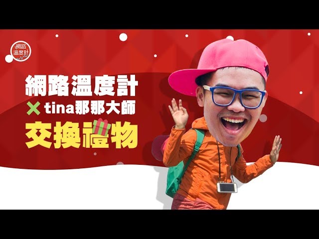 靠鬼吼鬼叫快速竄紅！Tina那那大師最愛這時候練唱