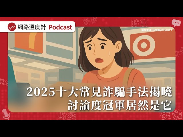 2025十大常見詐騙手法揭曉！討論度冠軍居然是它【溫度計Talk EP11】