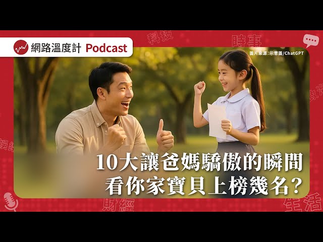 成績好竟不是第一！10大讓爸媽驕傲的瞬間 看你家寶貝上榜幾名？【溫度計Talk EP12】feat. 陳菁兒醫師