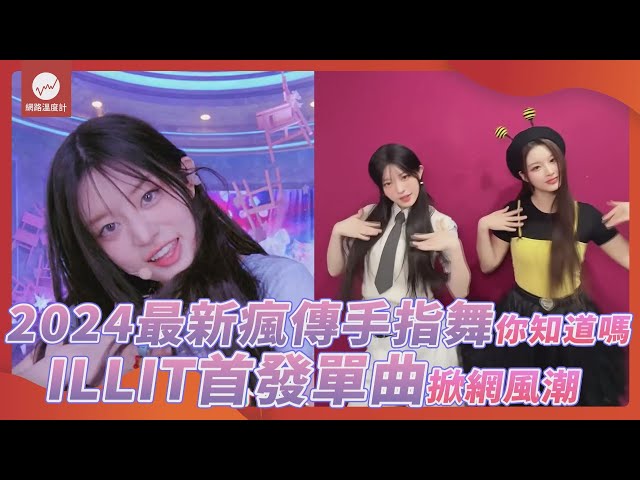 2024最新瘋傳「手指舞」你會嗎 NewJeans最強師妹ILLIT手把手教｜#ILLIT #手指舞 #魔性 #迷因 #Magnetic #Challenge #wonhee｜網路溫度計