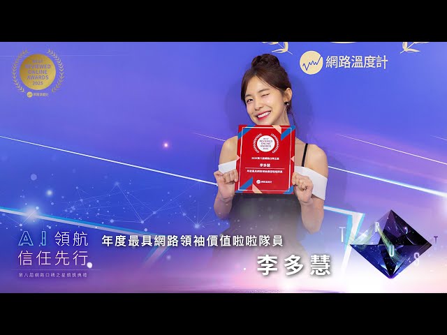 【2025網路口碑之星】最年輕得主！李多慧甜美微笑背後的50萬筆網路聲量狂潮｜網路溫度計