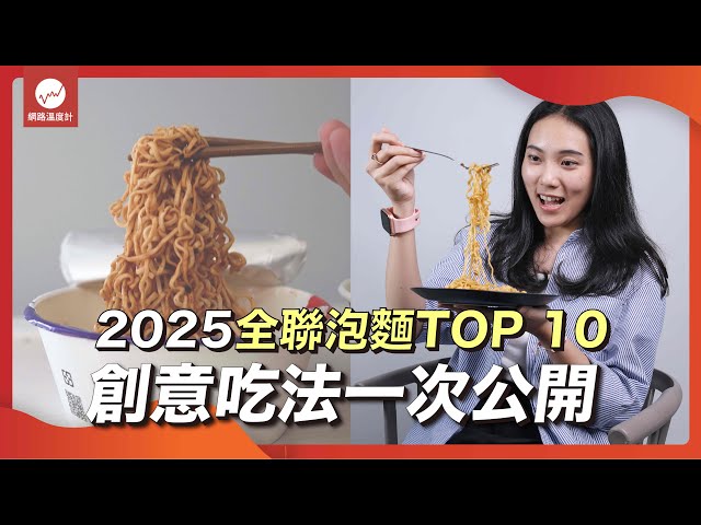 2025十大熱門全聯必囤泡麵 實測網友創意吃法 「這款」加巧克力會搭？ ｜網路溫度計