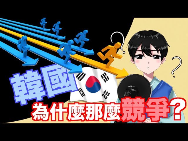 搶破頭進企業、考名校...為什麼韓國這麼競爭？韓國人曝3關鍵