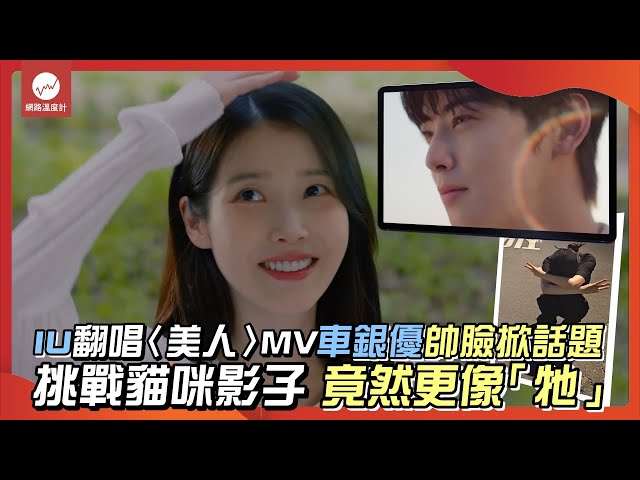 IU翻唱〈美人〉MV 車銀優帥臉掀話題挑戰貓咪影子 竟然更像「牠」｜#iu #車銀優 #idle #翻唱 ｜網路溫度計