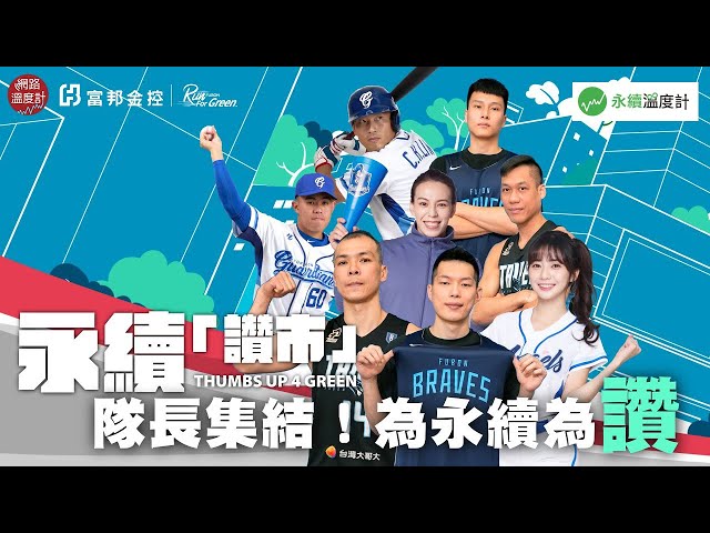 【永續「讚」市挑戰】「讚隊」集結！跟著隊長們成為永續「讚士」！｜網路溫度計｜富邦THUMBS UP 4 GREEN
