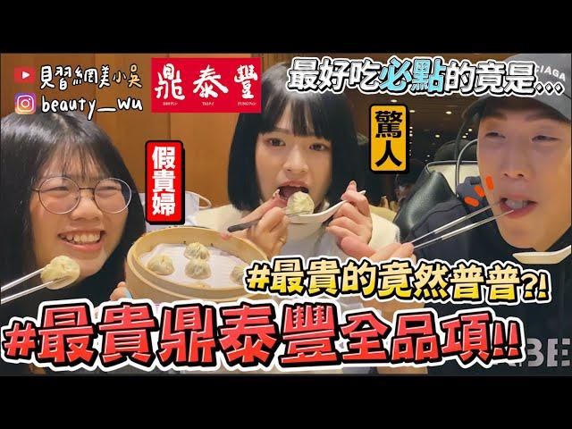 口碑／百萬YouTuber開箱鼎泰豐最貴美食！3款「CP值爆表餐點」揭曉