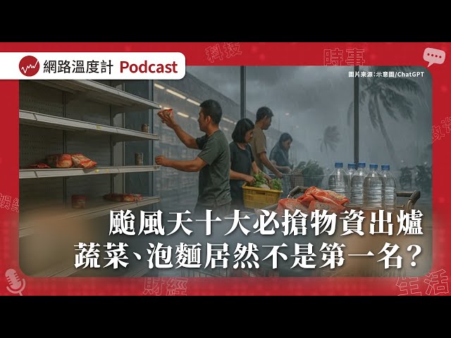 颱風天十大必搶物資出爐　蔬菜、泡麵居然不是第一名？【溫度計Survey EP66】
