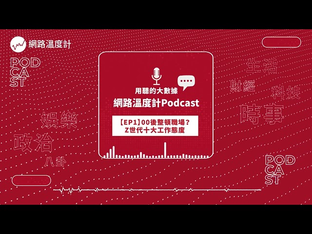 【溫度計Talk  EP1】00後整頓職場？十大工作態度Z世代原來這麼想！ ｜#00後 #Z世代 #加班 #下班 #職場 #同事 #社交 #老闆 #情勒 #PUA｜網路溫度計