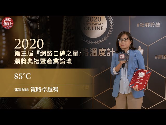 網路口碑／85°C勇奪「策略卓越獎」　大玩聯名、潮流新品成獲獎關鍵