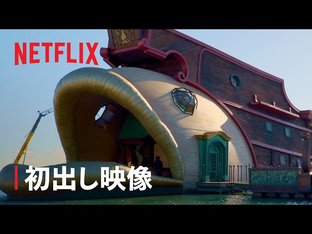 Netflix《航海王》真人版開箱評價為何？魯夫「梅利號」慘被換頭　粉絲哭喊「羊頭閉嘴」