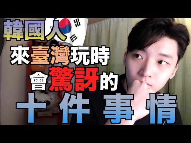 生在台灣不自知！讓韓國人來台時超驚訝的10件事