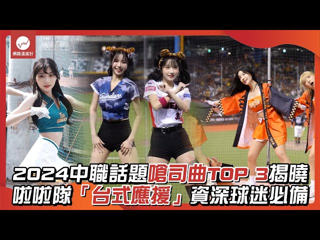 2024中華職棒話題嗆司曲TOP 3 揭曉！啦啦隊「台式應援」資深球迷必備｜#中信兄弟 #樂天桃猿 #富邦悍將 #統一獅 #味全龍 #台鋼雄鷹 ｜網路溫度計