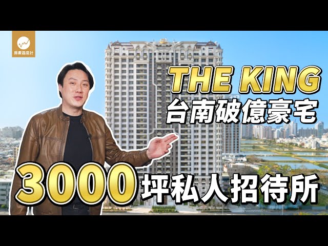 開箱台南唯一億級豪宅！住進去就不想出來 3000坪寵住戶無極限｜房產溫度計【毅起看好宅EP1】