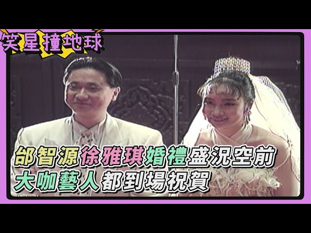 圖／有金城武！邰智源結婚來賓超大咖　29年前婚禮影片全網瘋傳