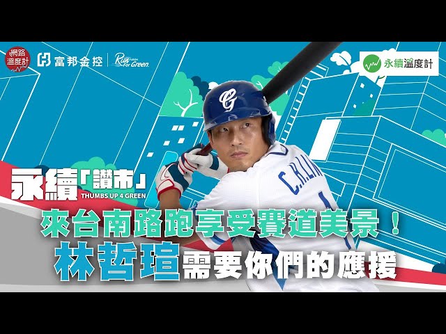 【永續「讚」市挑戰】來台南路跑享受賽道美景！林哲瑄需要你們的應援｜網路溫度計｜富邦THUMBS UP 4 GREEN